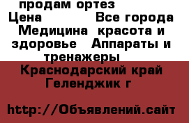 продам ортез HKS 303 › Цена ­ 5 000 - Все города Медицина, красота и здоровье » Аппараты и тренажеры   . Краснодарский край,Геленджик г.